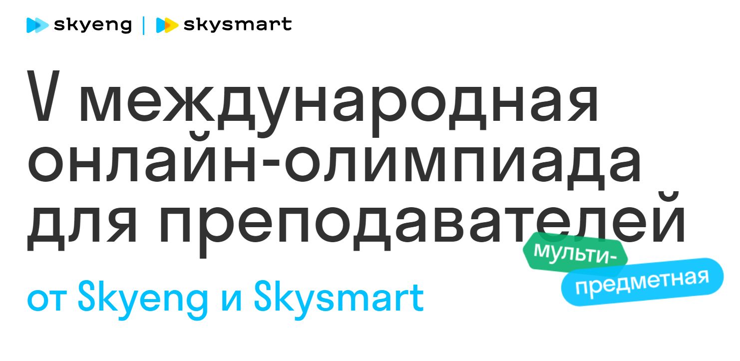 Скайсмарт для учителя. СКАЙСМАРТ И скайенг. Онлайн школа SKYSMART отзывы. Директор SKYSMART Прокопенко. ООО скаенг и СКАЙСМАРТ учредители.