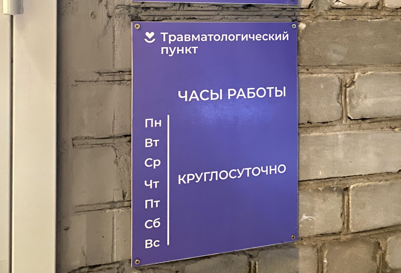 травмы травмпункт